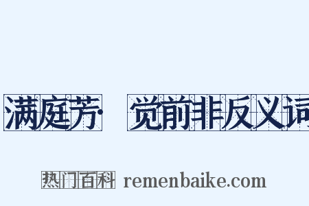 满庭芳·觉前非反义词是什么意思的图片